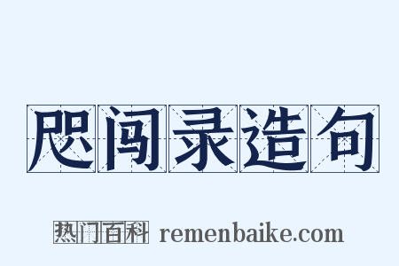 咫闯录造句是什么意思的图片